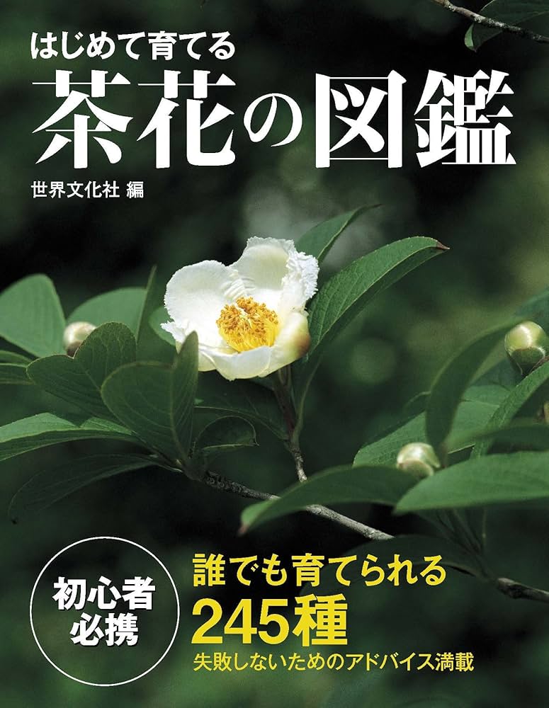 はじめて育てる茶花の図鑑 Amazon.co.jp: はじめて育てる茶花の図鑑 eBook : 世界文化社